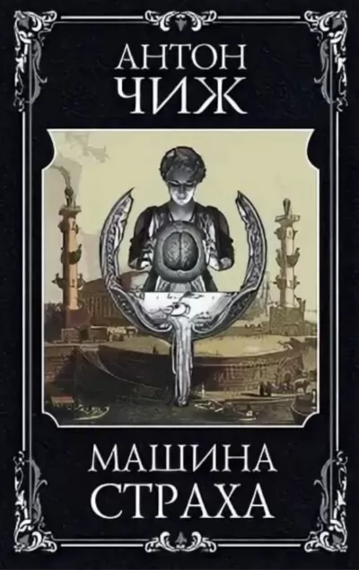 Машина страха - Антон Чиж - Серии Аудиокниг 🔊 Цикл Аудиокниг 🆓 Литрес 100% Бесплатно