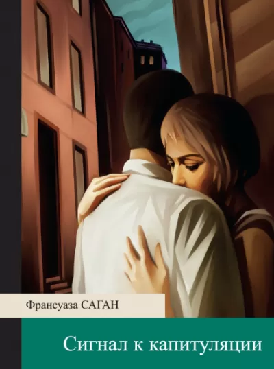 Сигнал к капитуляции - Франсуаза Саган - Серии Аудиокниг 🔊 Цикл Аудиокниг 🆓 Литрес 100% Бесплатно