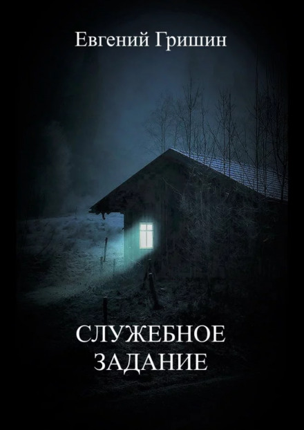 Служебное задание - Евгений Гришин - Серии Аудиокниг 🔊 Цикл Аудиокниг 🆓 Литрес 100% Бесплатно