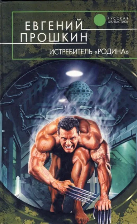 Истребитель Родина - Евгений Прошкин - Серии Аудиокниг 🔊 Цикл Аудиокниг 🆓 Литрес 100% Бесплатно