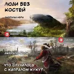 Люди без костей. Что случилось с капралом Куку? - Джеральд Керш - Серии Аудиокниг 🔊 Цикл Аудиокниг 🆓 Литрес 100% Бесплатно