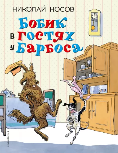 Бобик в гостях у Барбоса - Николай Носов - Серии Аудиокниг 🔊 Цикл Аудиокниг 🆓 Литрес 100% Бесплатно