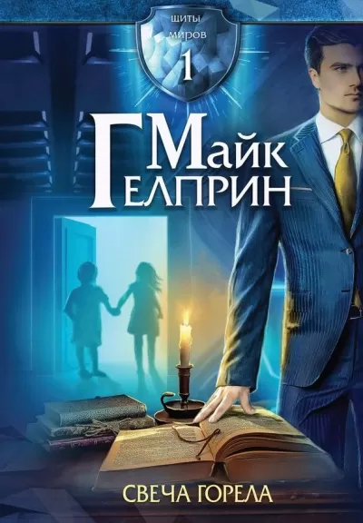 Свеча горела - Майк Гелприн - Серии Аудиокниг 🔊 Цикл Аудиокниг 🆓 Литрес 100% Бесплатно