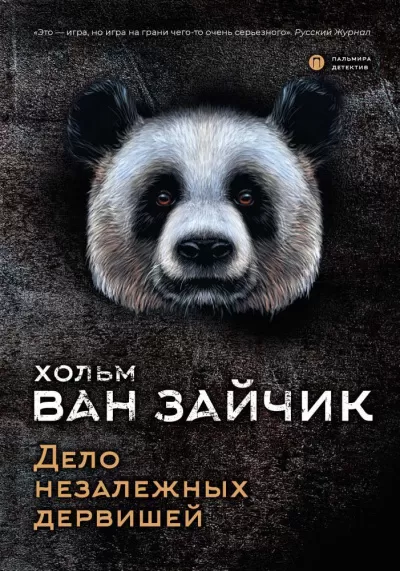 Дело незалежных дервишей - Зайчик Хольм Ван - Серии Аудиокниг 🔊 Цикл Аудиокниг 🆓 Литрес 100% Бесплатно