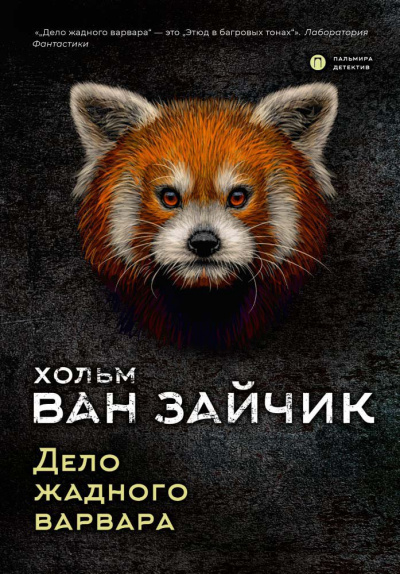 Дело жадного варвара - Зайчик Хольм Ван - Серии Аудиокниг 🔊 Цикл Аудиокниг 🆓 Литрес 100% Бесплатно