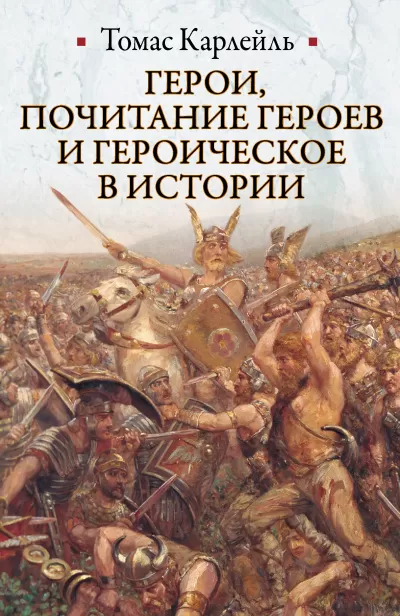 Герои, почитание героев и героическое в истории - Томас Карлейль - Серии Аудиокниг 🔊 Цикл Аудиокниг 🆓 Литрес 100% Бесплатно