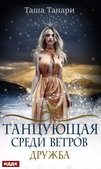 Дружба - Таша Танари - Серии Аудиокниг 🔊 Цикл Аудиокниг 🆓 Литрес 100% Бесплатно
