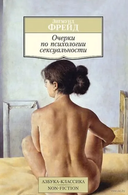 Очерки по психологии сексуальности - Зигмунд Фрейд - Серии Аудиокниг 🔊 Цикл Аудиокниг 🆓 Литрес 100% Бесплатно
