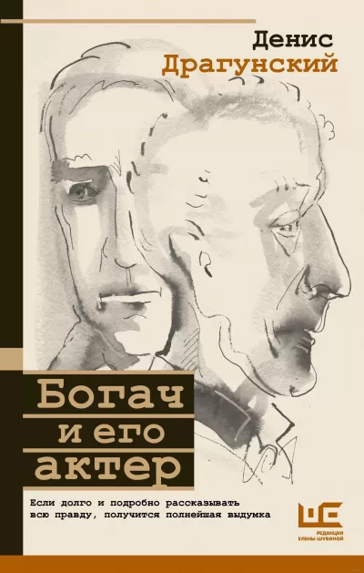 Богач и его актер - Денис Драгунский - Серии Аудиокниг 🔊 Цикл Аудиокниг 🆓 Литрес 100% Бесплатно