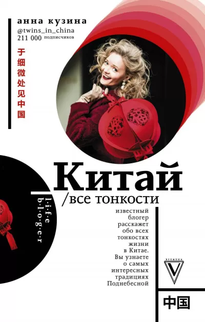 Китай. Все тонкости - Анна Кузина - Серии Аудиокниг 🔊 Цикл Аудиокниг 🆓 Литрес 100% Бесплатно