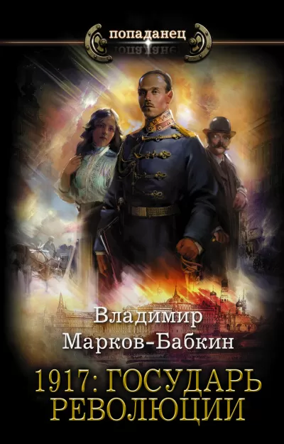 1917: Государь революции - Владимир Марков-Бабкин - Серии Аудиокниг 🔊 Цикл Аудиокниг 🆓 Литрес 100% Бесплатно