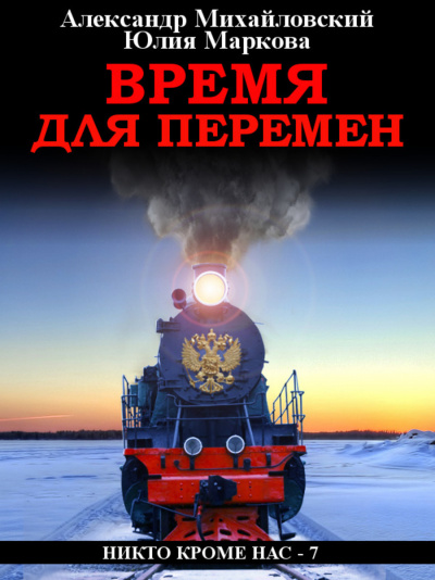 Время для перемен - Александр Михайловский, Юлия Маркова - Серии Аудиокниг 🔊 Цикл Аудиокниг 🆓 Литрес 100% Бесплатно