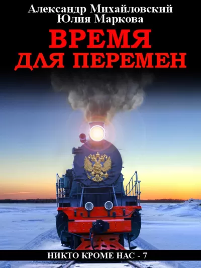 Время для перемен - Александр Михайловский, Юлия Маркова - Серии Аудиокниг 🔊 Цикл Аудиокниг 🆓 Литрес 100% Бесплатно