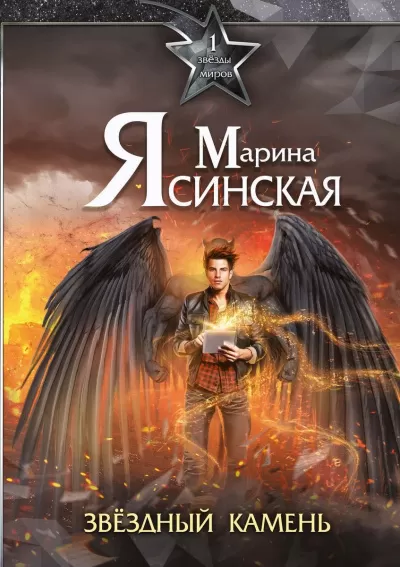 Звездный камень - Марина Ясинская - Серии Аудиокниг 🔊 Цикл Аудиокниг 🆓 Литрес 100% Бесплатно