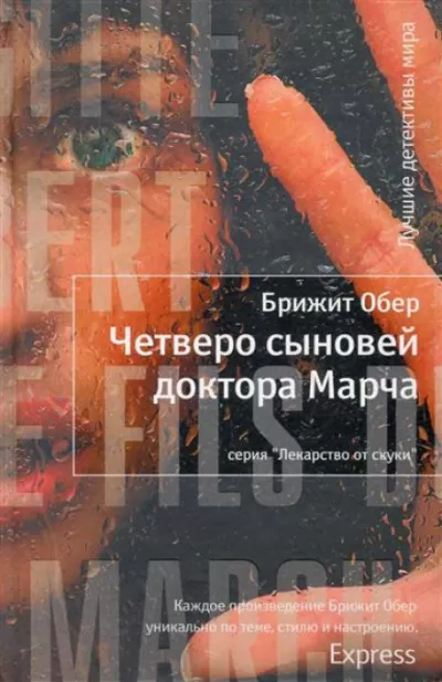 Четверо сыновей доктора Марча - Брижит Обер - Серии Аудиокниг 🔊 Цикл Аудиокниг 🆓 Литрес 100% Бесплатно