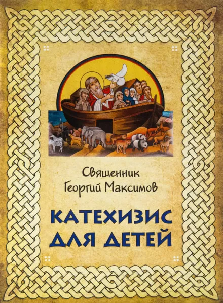 Катехизис для детей - Георгий Максимов - Серии Аудиокниг 🔊 Цикл Аудиокниг 🆓 Литрес 100% Бесплатно