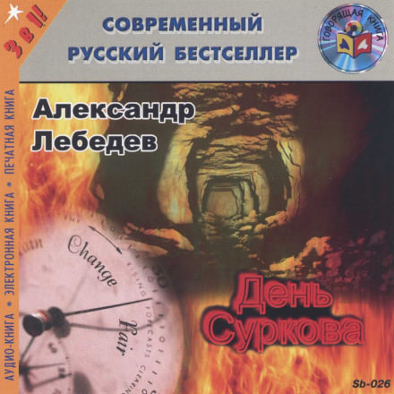 День Суркова - Александр Лебедев - Серии Аудиокниг 🔊 Цикл Аудиокниг 🆓 Литрес 100% Бесплатно