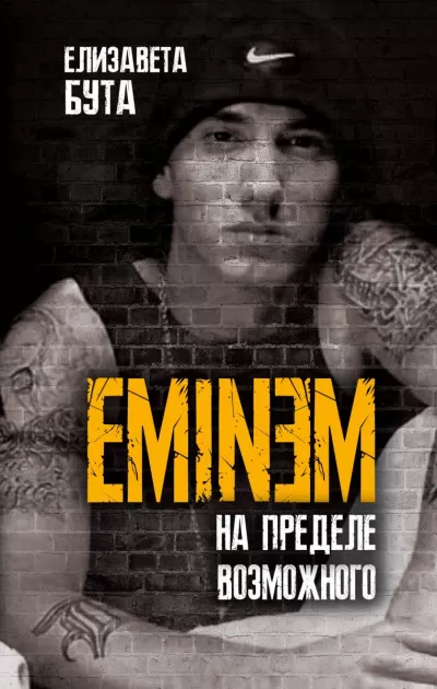 Eminem. На пределе возможного - Елизавета Бута - Серии Аудиокниг 🔊 Цикл Аудиокниг 🆓 Литрес 100% Бесплатно