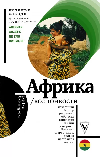 Африка. Все тонкости - Наталья Сакадо - Серии Аудиокниг 🔊 Цикл Аудиокниг 🆓 Литрес 100% Бесплатно