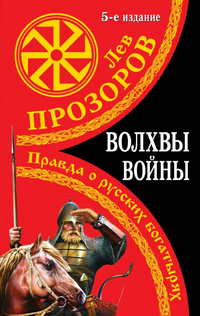 Волхвы войны. Правда о русских богатырях - Лев Прозоров - Серии Аудиокниг 🔊 Цикл Аудиокниг 🆓 Литрес 100% Бесплатно
