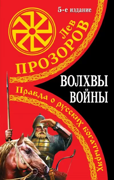 Волхвы войны. Правда о русских богатырях - Лев Прозоров - Серии Аудиокниг 🔊 Цикл Аудиокниг 🆓 Литрес 100% Бесплатно
