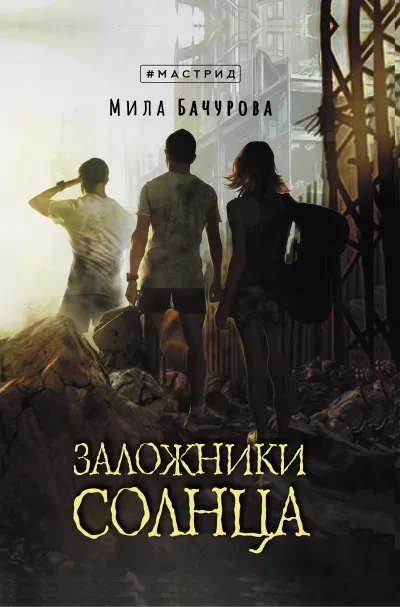 Заложники солнца - Мила Бачурова - Серии Аудиокниг 🔊 Цикл Аудиокниг 🆓 Литрес 100% Бесплатно