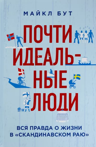 Почти идеальные люди. Вся правда о жизни в «Скандинавском раю» - Майкл Бут - Серии Аудиокниг 🔊 Цикл Аудиокниг 🆓 Литрес 100% Бесплатно