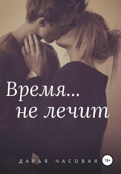 Время не лечит - Дарья Часовая - Серии Аудиокниг 🔊 Цикл Аудиокниг 🆓 Литрес 100% Бесплатно