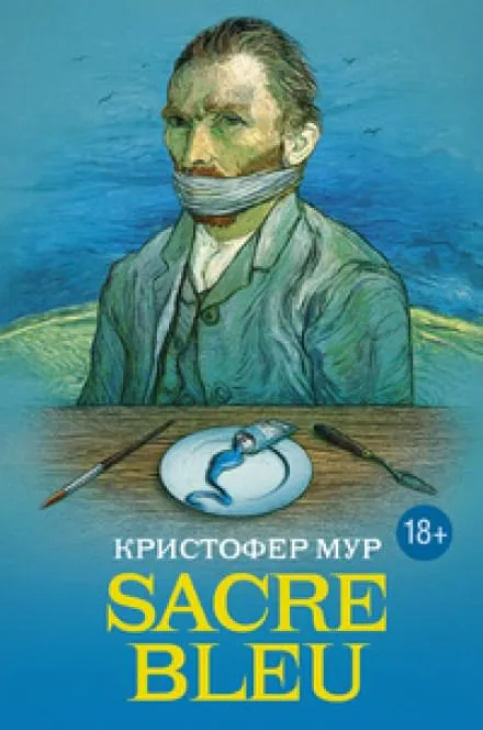 Sacre bleu (Священная синева) - Кристофер Мур - Серии Аудиокниг 🔊 Цикл Аудиокниг 🆓 Литрес 100% Бесплатно