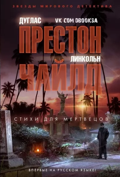 Стихи для мертвецов - Дуглас Престон, Линкольн Чайлд - Серии Аудиокниг 🔊 Цикл Аудиокниг 🆓 Литрес 100% Бесплатно