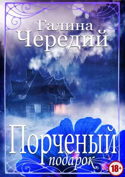 Порченый подарок - Галина Чередий - Серии Аудиокниг 🔊 Цикл Аудиокниг 🆓 Литрес 100% Бесплатно