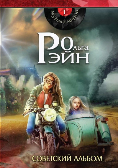 Музыка миров. Советский альбом - Ольга Рэйн - Серии Аудиокниг 🔊 Цикл Аудиокниг 🆓 Литрес 100% Бесплатно