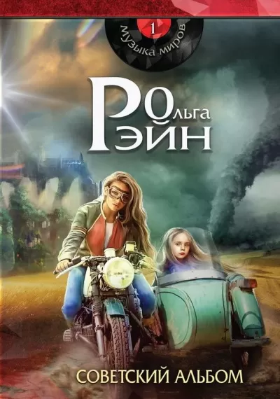 Музыка миров. Советский альбом - Ольга Рэйн - Серии Аудиокниг 🔊 Цикл Аудиокниг 🆓 Литрес 100% Бесплатно