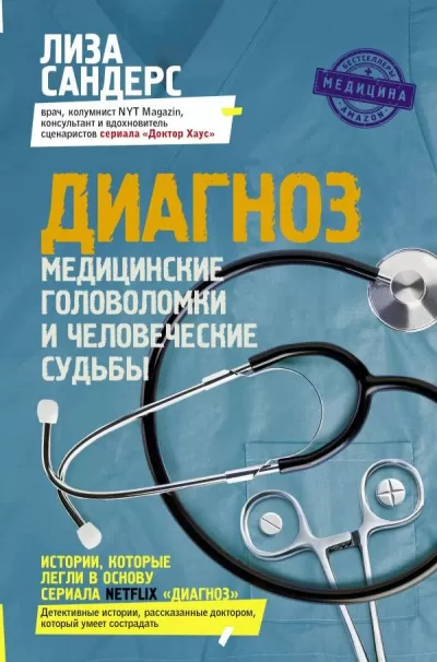 Диагноз. Медицинские головоломки и человеческие судьбы - Лиза Сандерс - Серии Аудиокниг 🔊 Цикл Аудиокниг 🆓 Литрес 100% Бесплатно