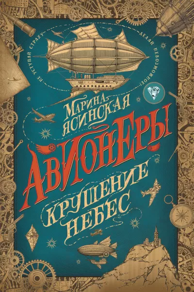 Крушение небес - Марина Ясинская - Серии Аудиокниг 🔊 Цикл Аудиокниг 🆓 Литрес 100% Бесплатно