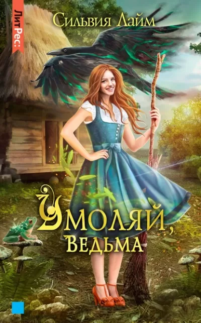 Умоляй, ведьма. Часть 1 - Сильвия Лайм - Серии Аудиокниг 🔊 Цикл Аудиокниг 🆓 Литрес 100% Бесплатно