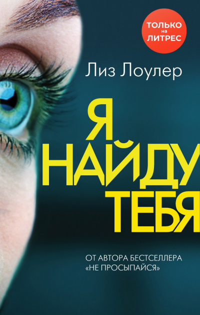 Я найду тебя - Лиз Лоулер - Серии Аудиокниг 🔊 Цикл Аудиокниг 🆓 Литрес 100% Бесплатно