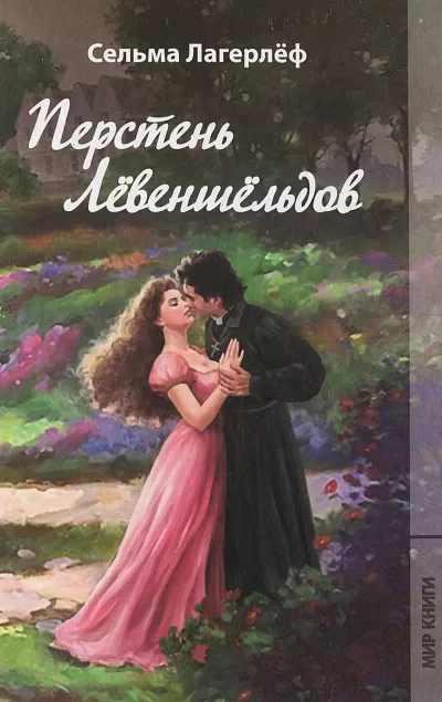 Проклятие рода Левеншельдов. Шарлотта Лёвеншёльд - Сельма Лагерлеф - Серии Аудиокниг 🔊 Цикл Аудиокниг 🆓 Литрес 100% Бесплатно