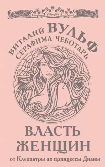 Власть женщин. От Клеопатры до принцессы Дианы - Виталий Вульф, Серафима Чеботарь - Серии Аудиокниг 🔊 Цикл Аудиокниг 🆓 Литрес 100% Бесплатно