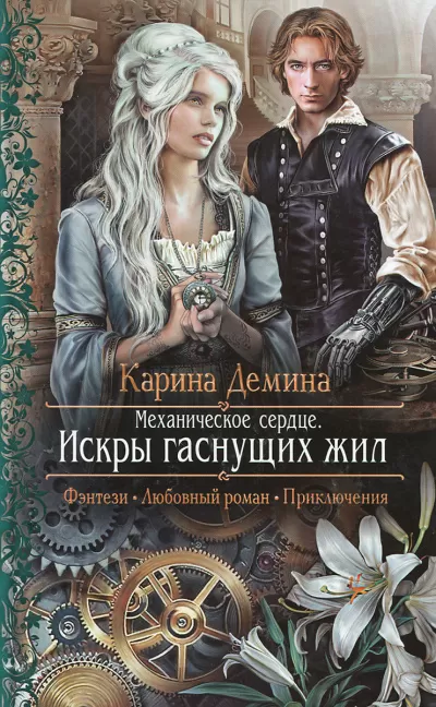 Механическое сердце. Искры гаснущих жил - Карина Дёмина - Серии Аудиокниг 🔊 Цикл Аудиокниг 🆓 Литрес 100% Бесплатно