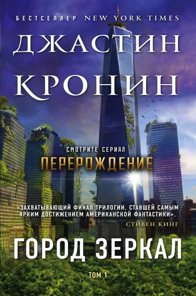 Город зеркал - Джастин Кронин - Серии Аудиокниг 🔊 Цикл Аудиокниг 🆓 Литрес 100% Бесплатно