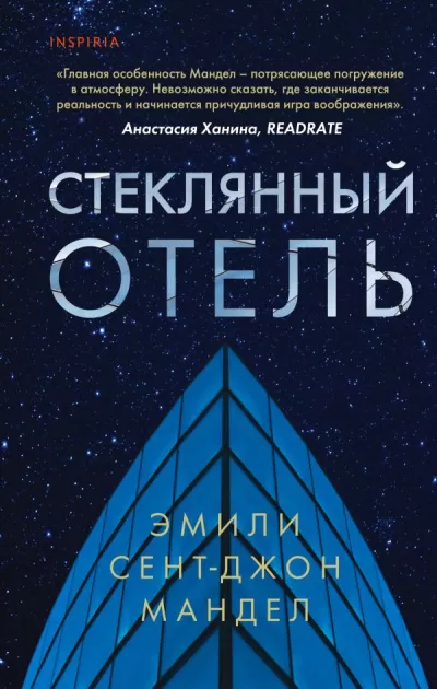 Стеклянный отель - Эмили Сент-Джон Мандел - Серии Аудиокниг 🔊 Цикл Аудиокниг 🆓 Литрес 100% Бесплатно
