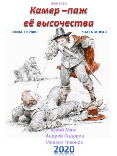 Камер-паж ее высочества. Книга 1. Часть 1 - Юрий Москаленко, Андрей Сидоров, Михаил Тихонов - Серии Аудиокниг 🔊 Цикл Аудиокниг 🆓 Литрес 100% Бесплатно