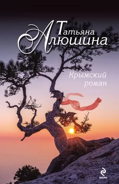 Крымский роман - Татьяна Алюшина - Серии Аудиокниг 🔊 Цикл Аудиокниг 🆓 Литрес 100% Бесплатно