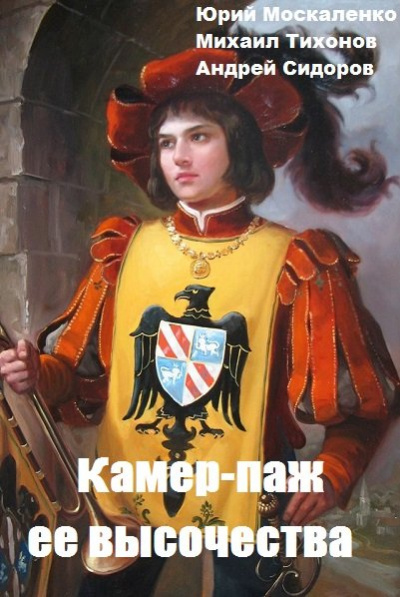 Камер-паж ее высочества. Книга 1. Часть 2 - Юрий Москаленко, Андрей Сидоров, Михаил Тихонов - Серии Аудиокниг 🔊 Цикл Аудиокниг 🆓 Литрес 100% Бесплатно