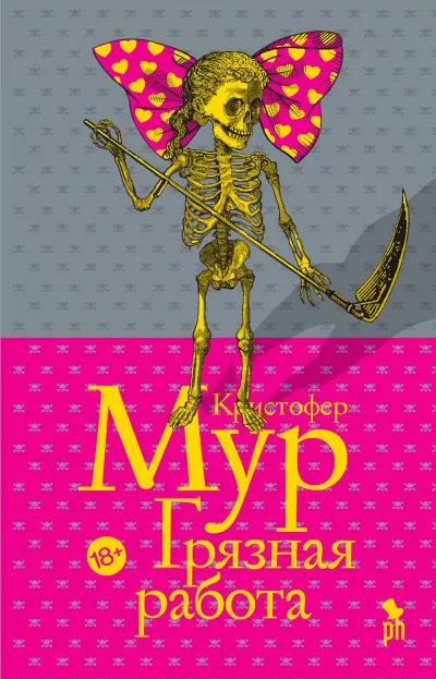 Грязная работа - Кристофер Мур - Серии Аудиокниг 🔊 Цикл Аудиокниг 🆓 Литрес 100% Бесплатно