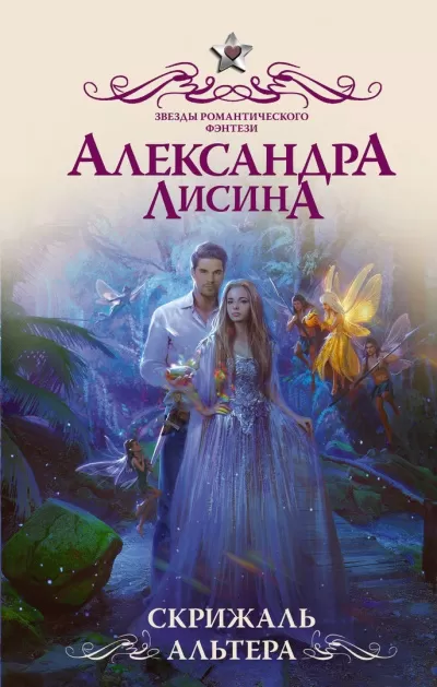 Скрижаль альтера - Александра Лисина - Серии Аудиокниг 🔊 Цикл Аудиокниг 🆓 Литрес 100% Бесплатно