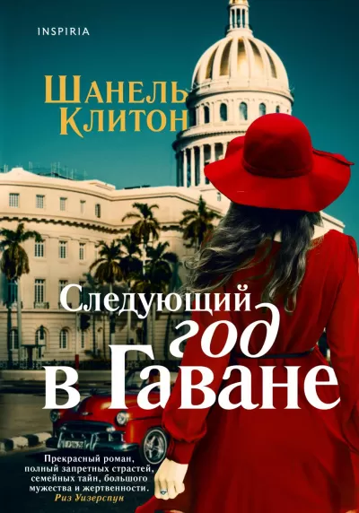Следующий год в Гаване - Шанель Клитон - Серии Аудиокниг 🔊 Цикл Аудиокниг 🆓 Литрес 100% Бесплатно