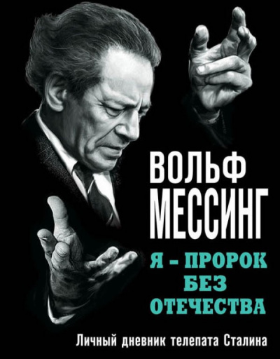 Я – пророк без Отечества. Личный дневник телепата Сталина - Вольф Мессинг - Серии Аудиокниг 🔊 Цикл Аудиокниг 🆓 Литрес 100% Бесплатно