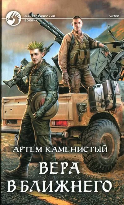 Вера в ближнего - Артем Каменистый - Серии Аудиокниг 🔊 Цикл Аудиокниг 🆓 Литрес 100% Бесплатно